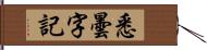 悉曇字記 Hand Scroll