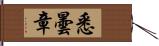 悉曇章 Hand Scroll