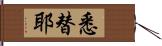 悉替耶 Hand Scroll