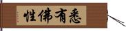 悉有佛性 Hand Scroll