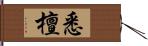 悉檀 Hand Scroll