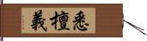 悉檀義 Hand Scroll