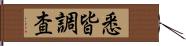 悉皆調査 Hand Scroll