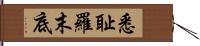 悉耻羅末底 Hand Scroll