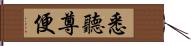 悉聽尊便 Hand Scroll