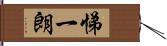 悌一朗 Hand Scroll