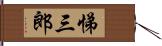 悌三郎 Hand Scroll