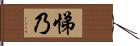 悌乃 Hand Scroll