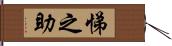 悌之助 Hand Scroll
