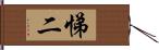 悌二 Hand Scroll