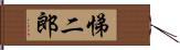 悌二郎 Hand Scroll