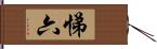 悌六 Hand Scroll