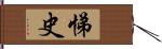 悌史 Hand Scroll