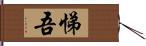 悌吾 Hand Scroll