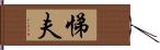 悌夫 Hand Scroll