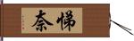 悌奈 Hand Scroll