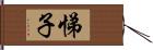 悌子 Hand Scroll