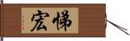 悌宏 Hand Scroll