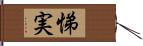 悌実 Hand Scroll