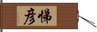 悌彦 Hand Scroll