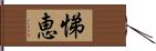 悌恵 Hand Scroll