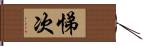 悌次 Hand Scroll