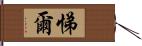 悌爾 Hand Scroll