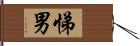 悌男 Hand Scroll