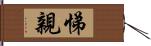 悌親 Hand Scroll