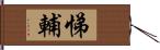 悌輔 Hand Scroll