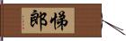 悌郎 Hand Scroll