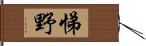 悌野 Hand Scroll