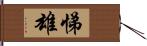 悌雄 Hand Scroll