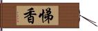 悌香 Hand Scroll