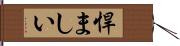 悍ましい Hand Scroll