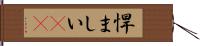 悍ましい(rK) Hand Scroll