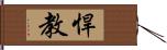 悍教 Hand Scroll