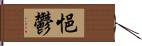 悒鬱 Hand Scroll