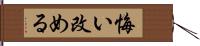 悔い改める Hand Scroll