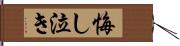 悔し泣き Hand Scroll