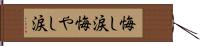 悔し涙 Hand Scroll