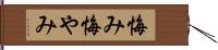 悔み Hand Scroll