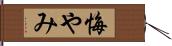 悔やみ Hand Scroll