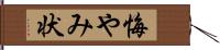 悔やみ状 Hand Scroll