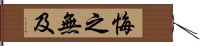 悔之無及 Hand Scroll