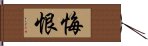 悔恨 Hand Scroll