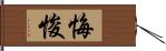 悔悛 Hand Scroll