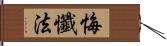 悔懺法 Hand Scroll