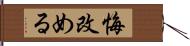 悔改める Hand Scroll