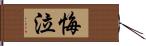 悔泣 Hand Scroll